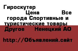 Гироскутер Smart Balance premium 10.5 › Цена ­ 5 200 - Все города Спортивные и туристические товары » Другое   . Ненецкий АО